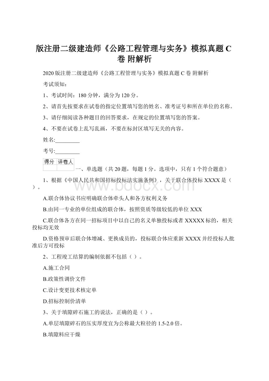 版注册二级建造师《公路工程管理与实务》模拟真题C卷 附解析Word下载.docx