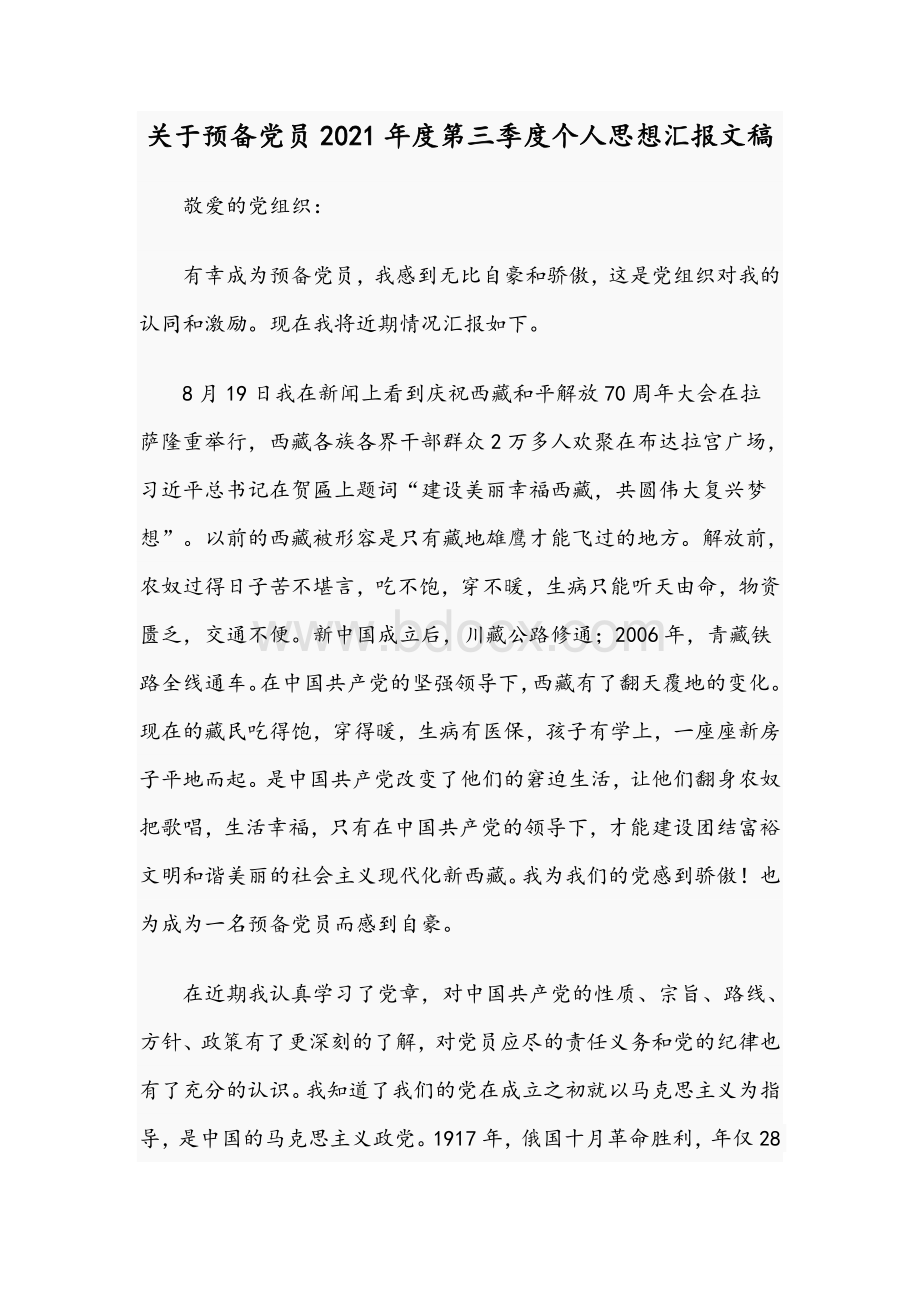 关于预备党员2021年度第三季度个人思想汇报文稿Word格式文档下载.docx_第1页