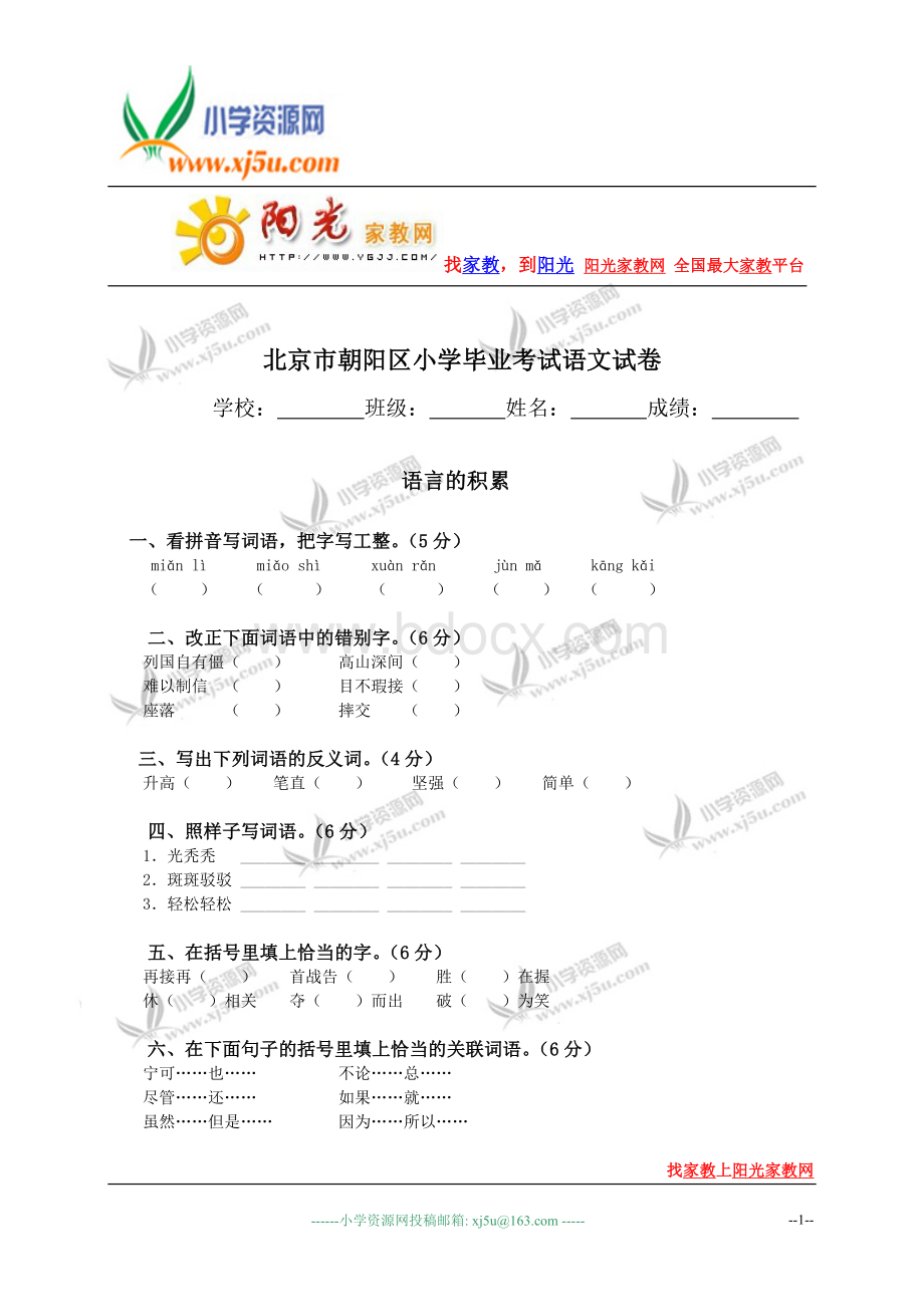 北京市朝阳区小学毕业考试语文试卷.doc_第1页