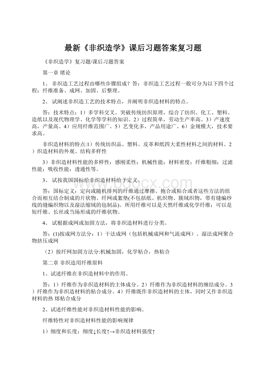 最新《非织造学》课后习题答案复习题Word下载.docx_第1页