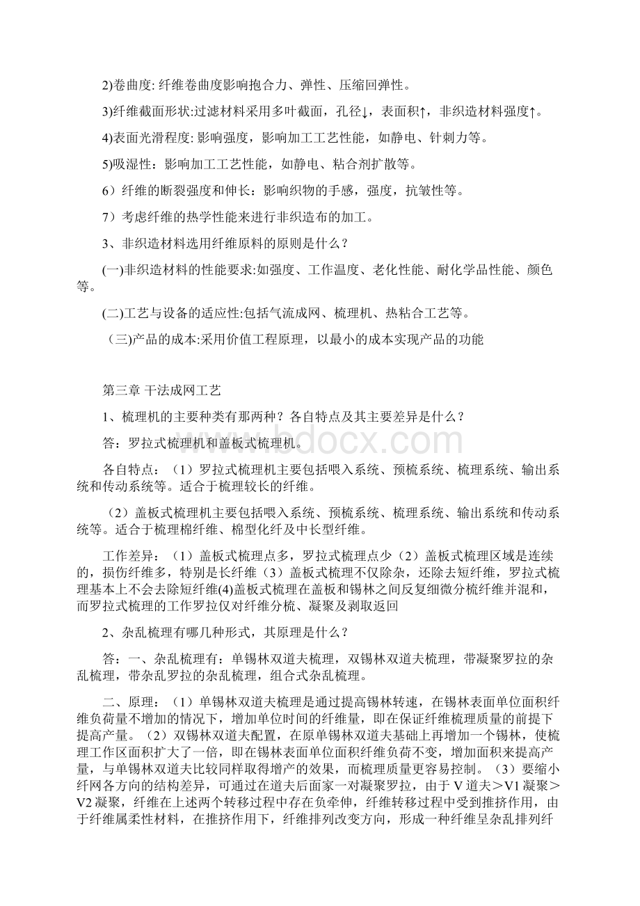 最新《非织造学》课后习题答案复习题.docx_第2页