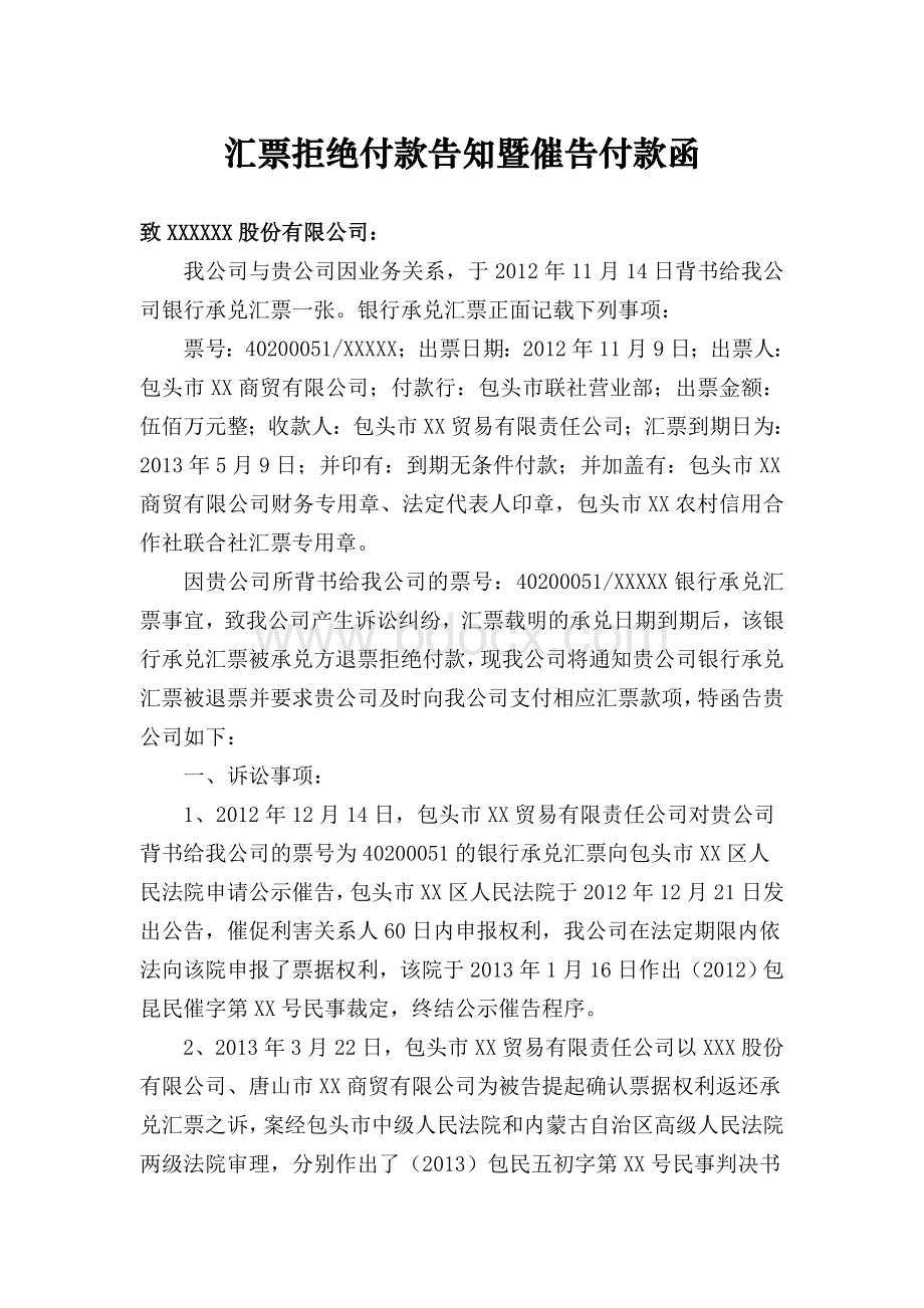 汇票拒绝付款告知暨催告付款函Word文件下载.docx_第1页