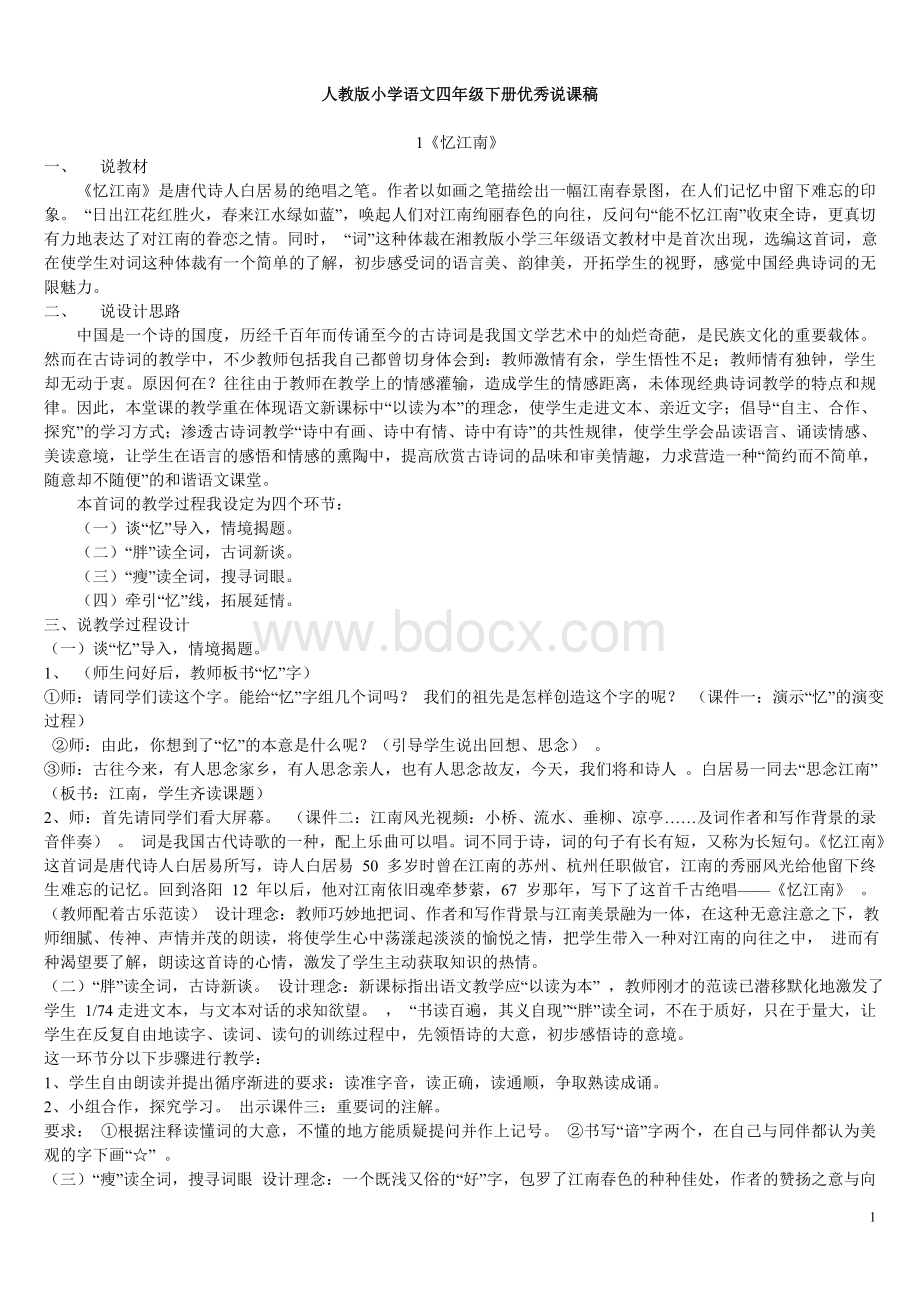 人教版小学语文四年级下册精读课文说课稿Word文件下载.doc