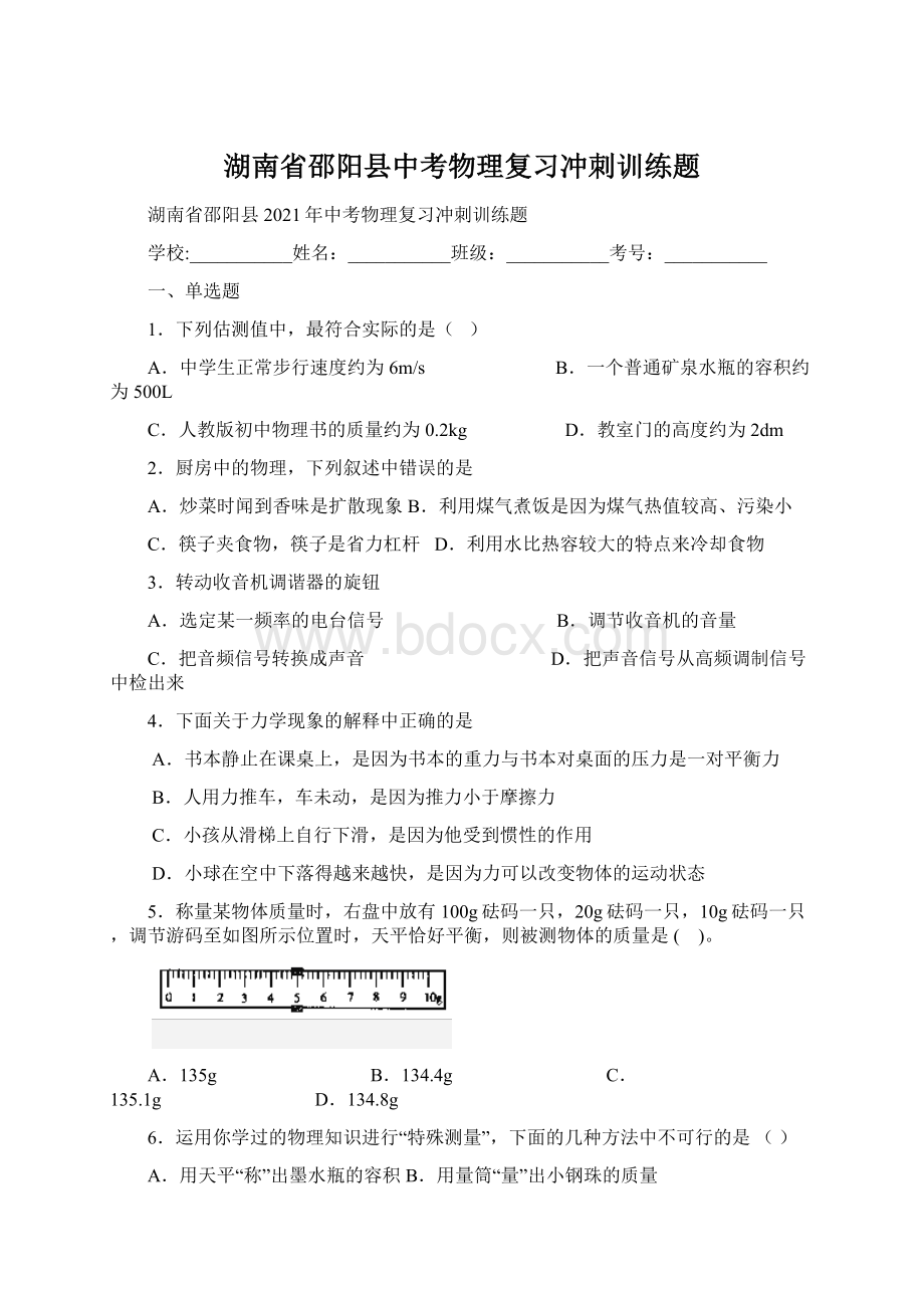 湖南省邵阳县中考物理复习冲刺训练题.docx