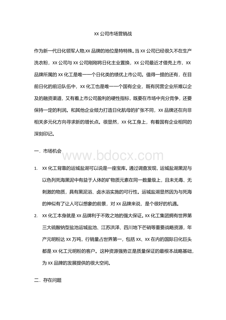 营销战略分析--XX公司市场战略分析.docx_第1页