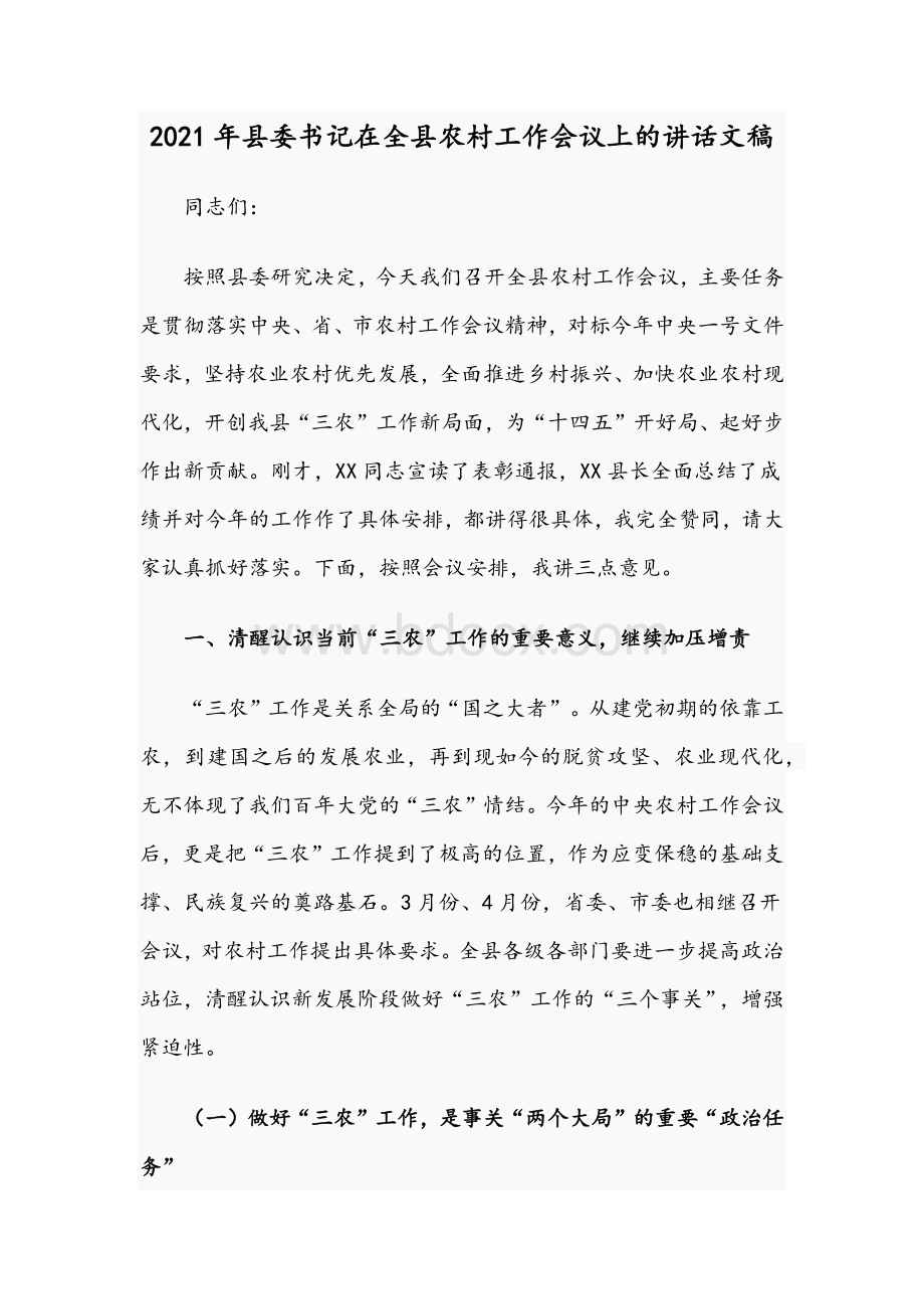 2021年县委书记在全县农村工作会议上的讲话文稿.docx_第1页