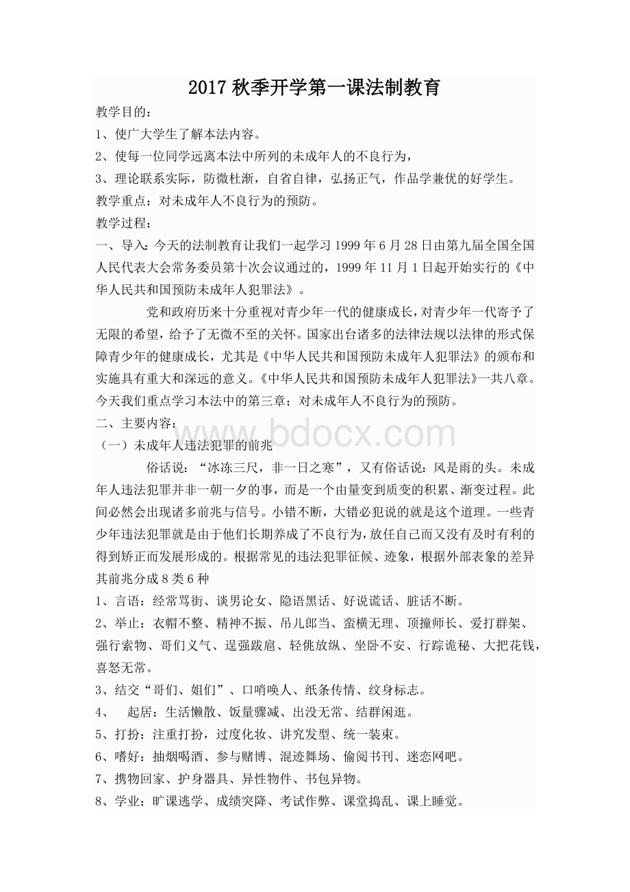 小学生法制教育教案--开学第一课Word格式文档下载.docx_第1页