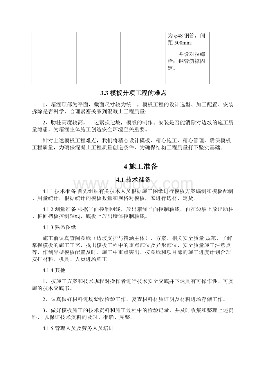 箱涵模板施工方案.docx_第3页