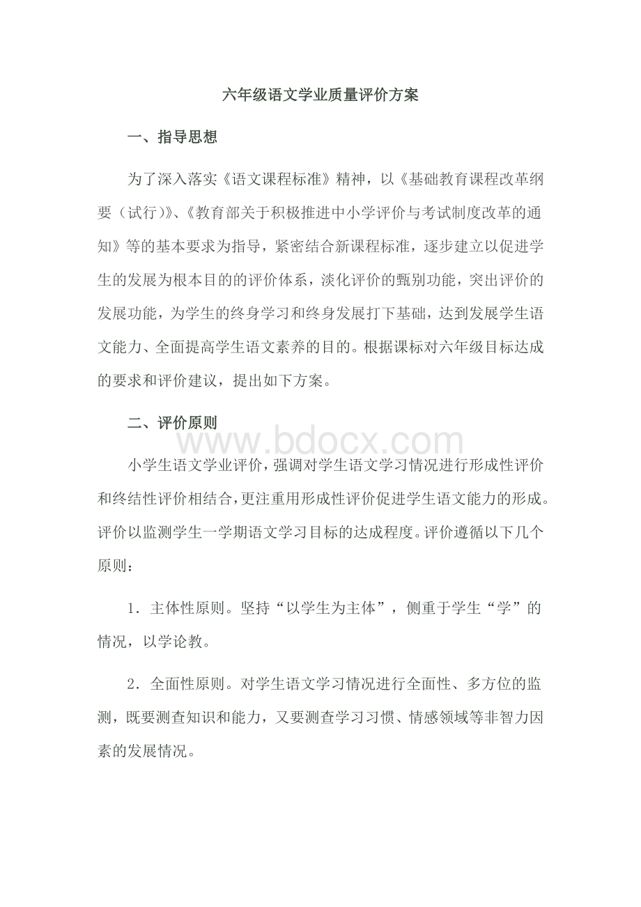 六年级语文学业质量评价方案.docx_第1页