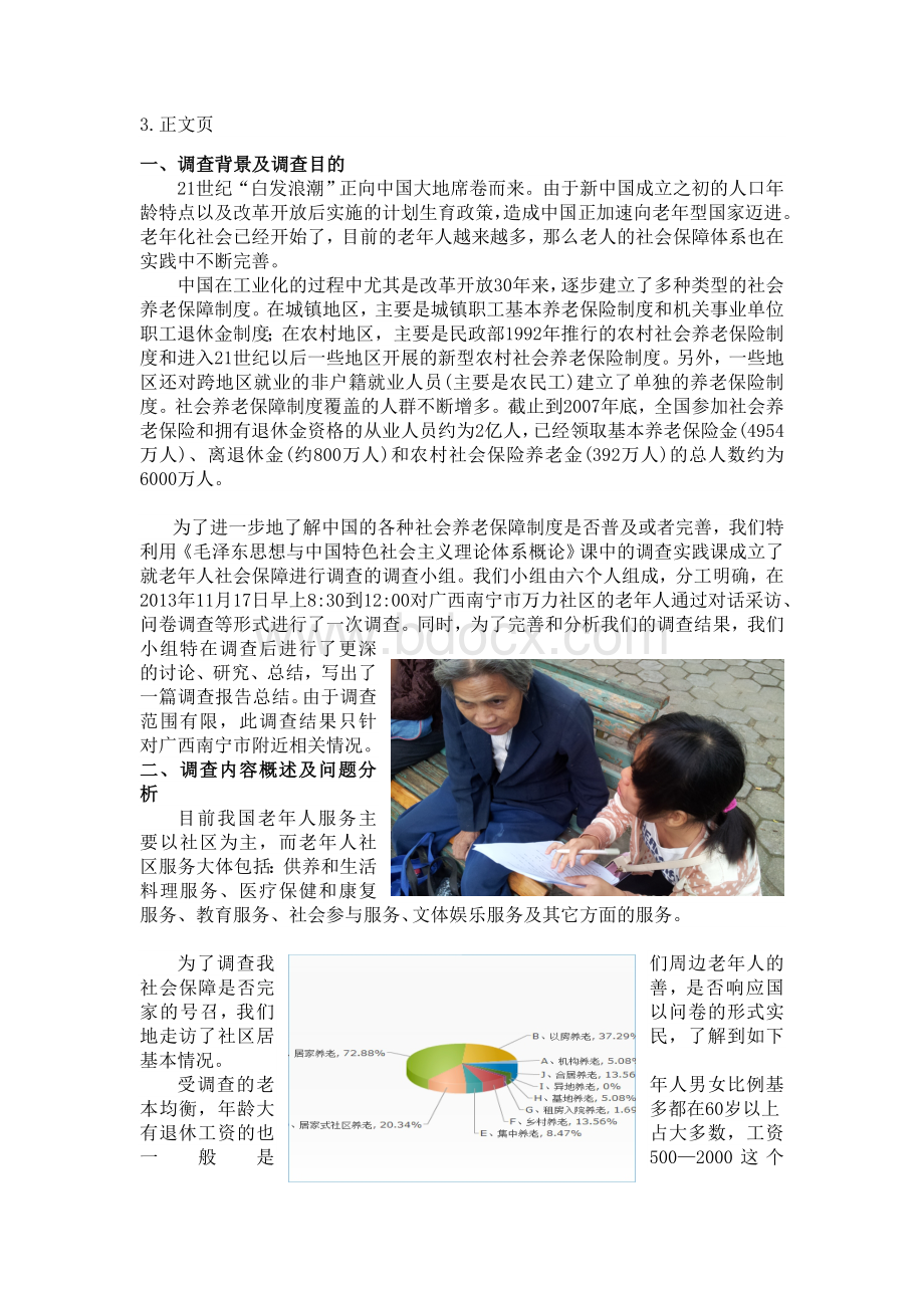 老年人社会保障问题实践调查报告.docx_第3页