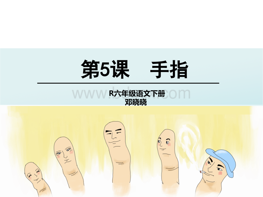 人教版六年级语文下册5.《手指》PPT课件下载推荐.ppt_第1页