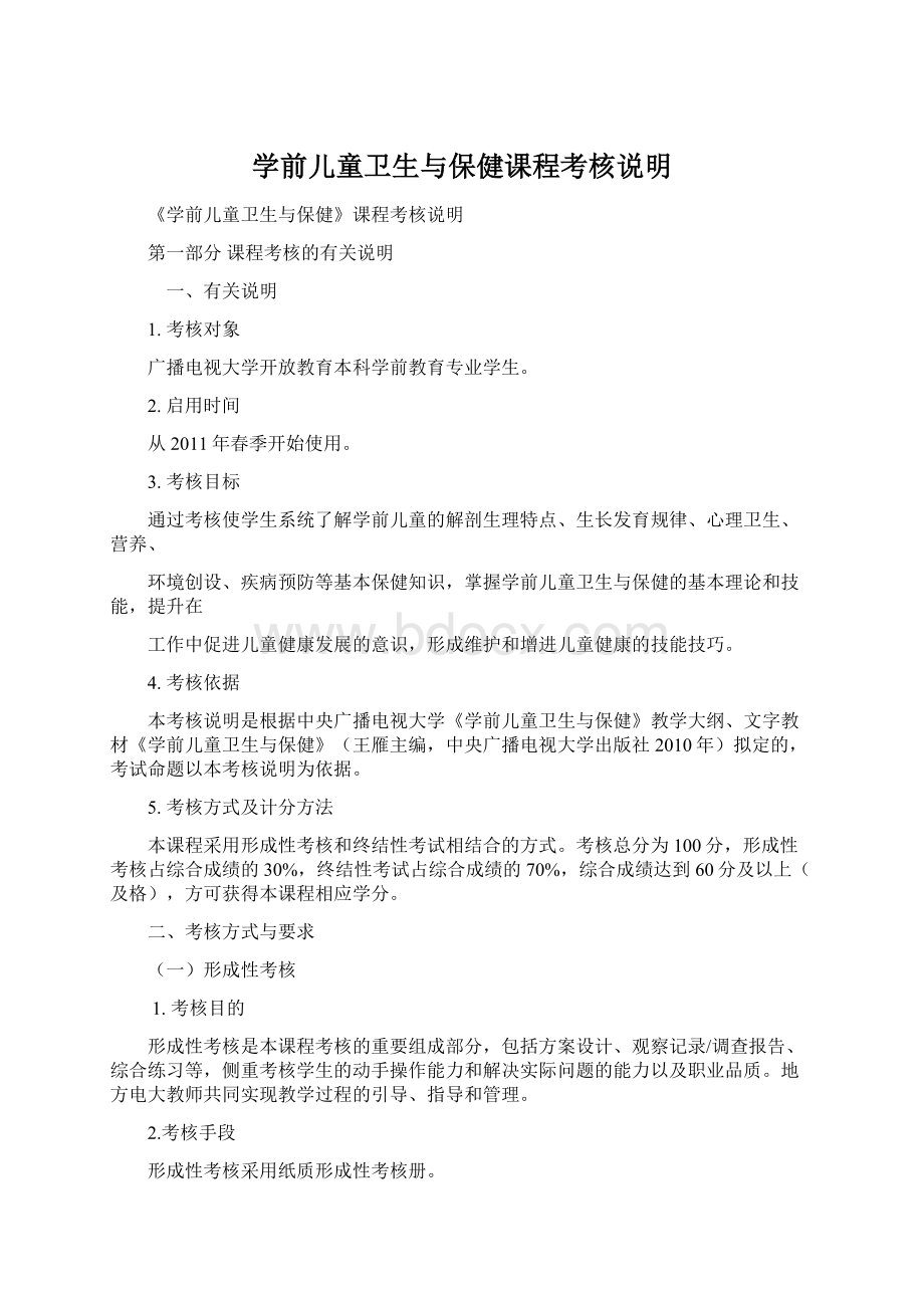 学前儿童卫生与保健课程考核说明文档格式.docx