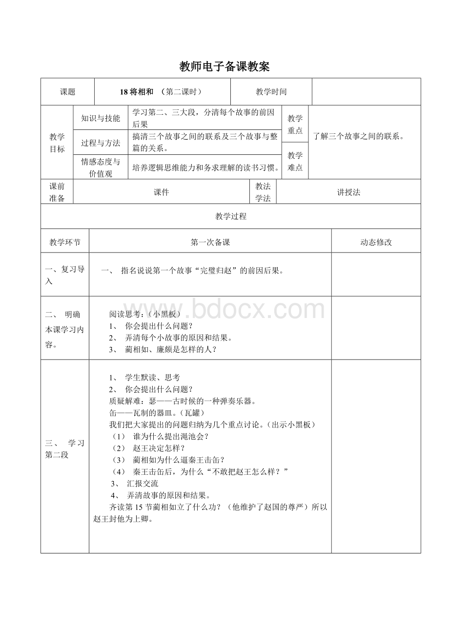 人教版小学语文五年级下册第五单元表格教案Word格式文档下载.doc_第3页