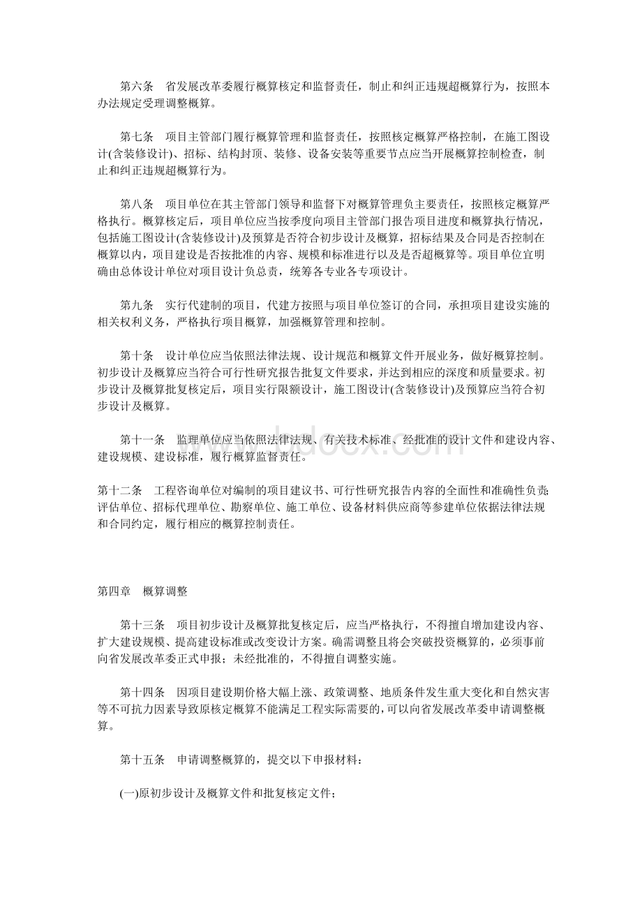 河北省省级预算内投资项目概算管理暂行办法Word文档下载推荐.doc_第2页