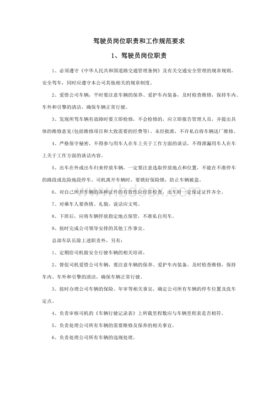 驾驶员岗位职责和工作规范要求文档格式.docx