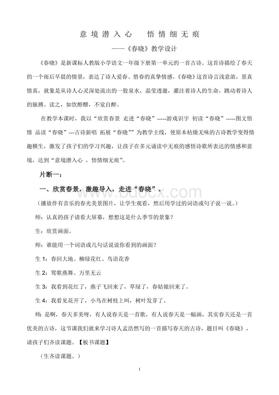 春晓教学设计文档格式.doc