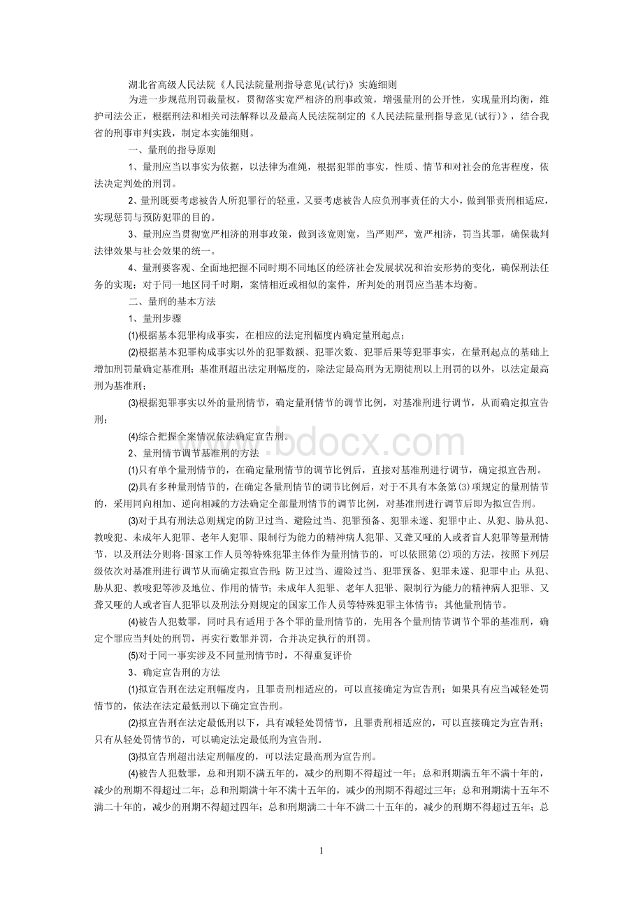 湖北省高级人民法院量刑规范化实施细则.doc