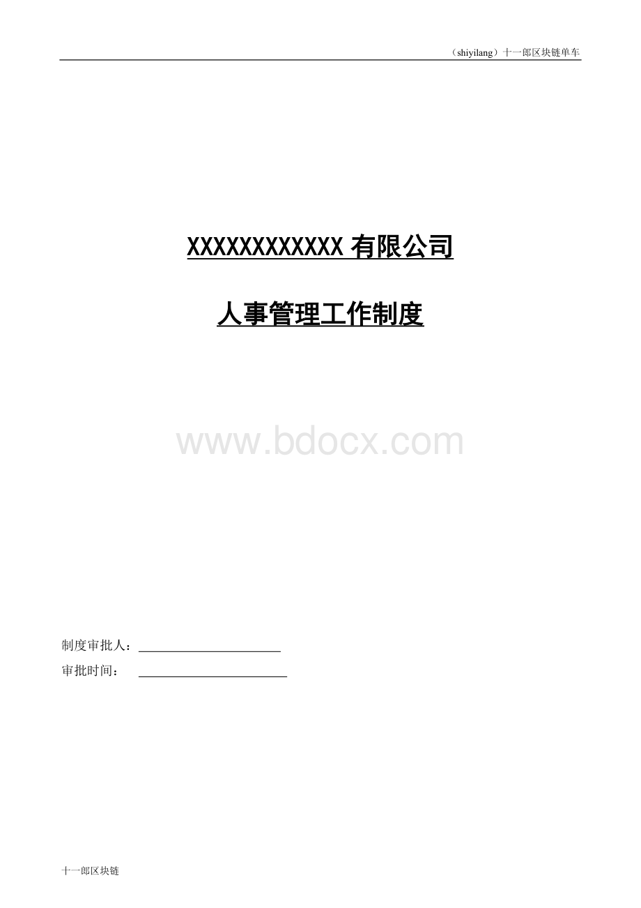 金昌市区块链共享单车人事管理工作制度.doc_第1页