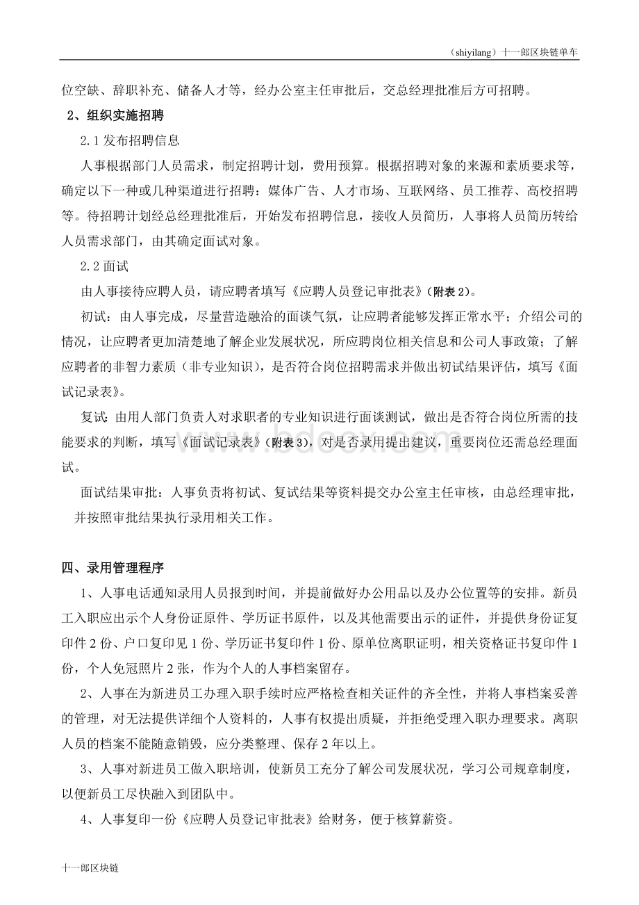 金昌市区块链共享单车人事管理工作制度.doc_第3页