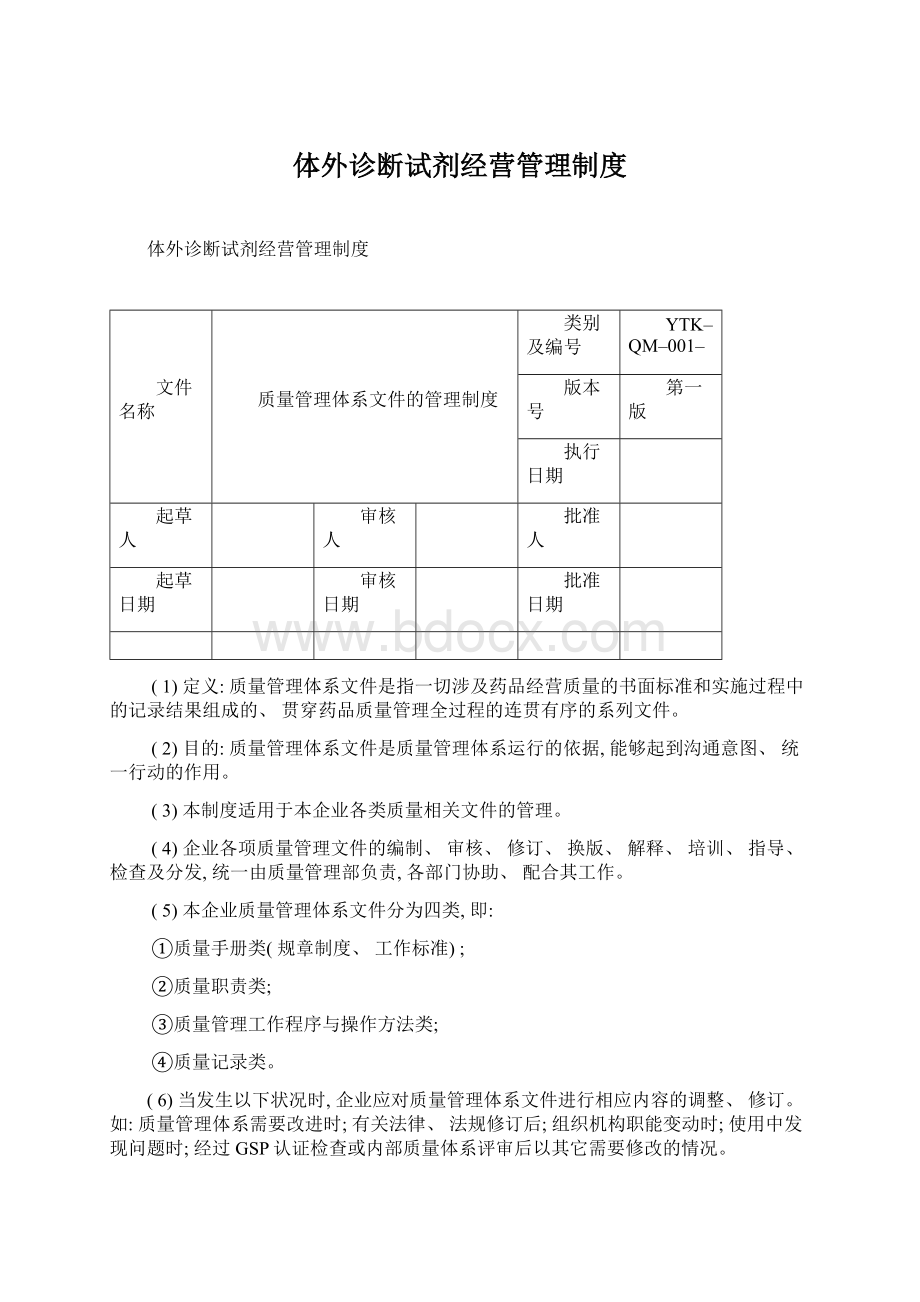 体外诊断试剂经营管理制度文档格式.docx_第1页