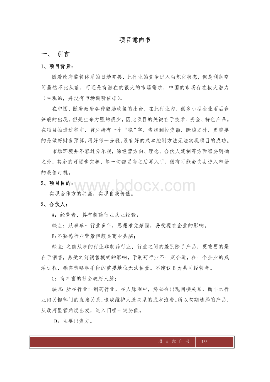 项目合作意向书Word文档格式.doc_第1页