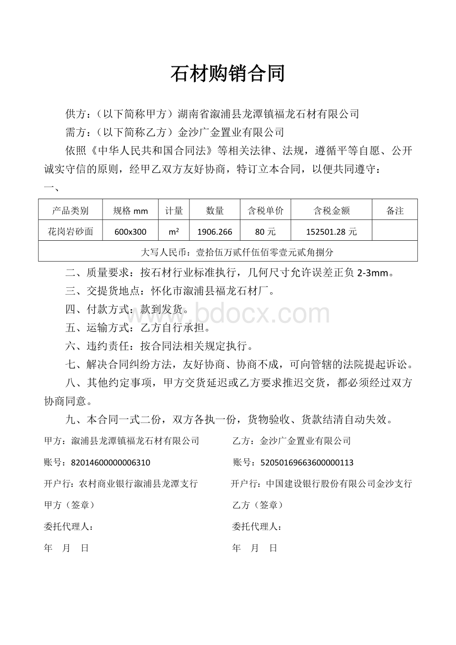 石材购销合同Word文档下载推荐.docx