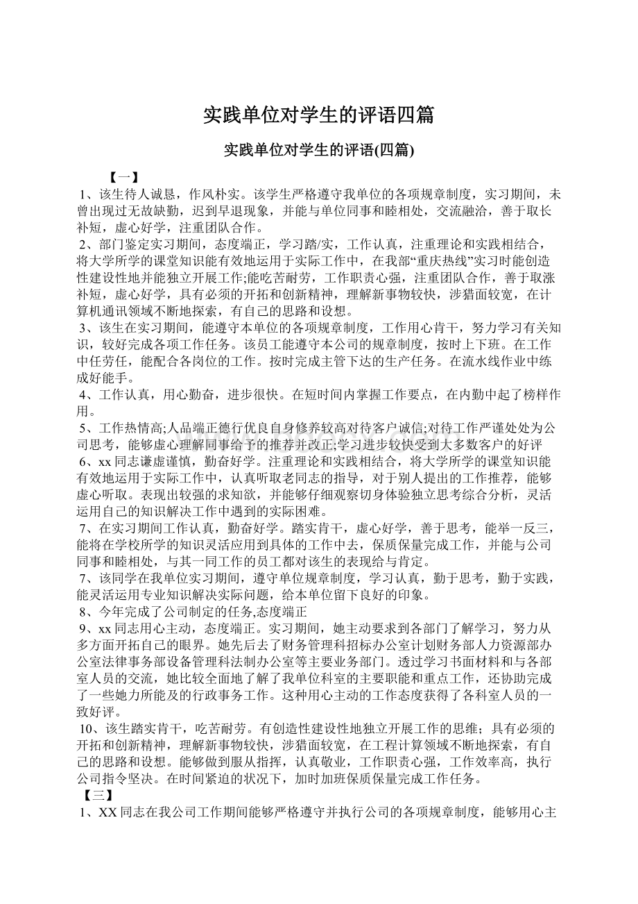 实践单位对学生的评语四篇Word下载.docx