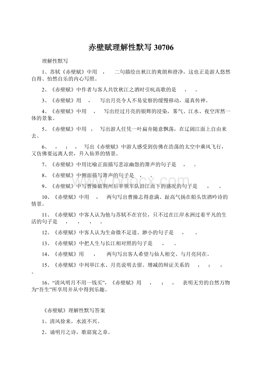 赤壁赋理解性默写30706Word格式文档下载.docx_第1页