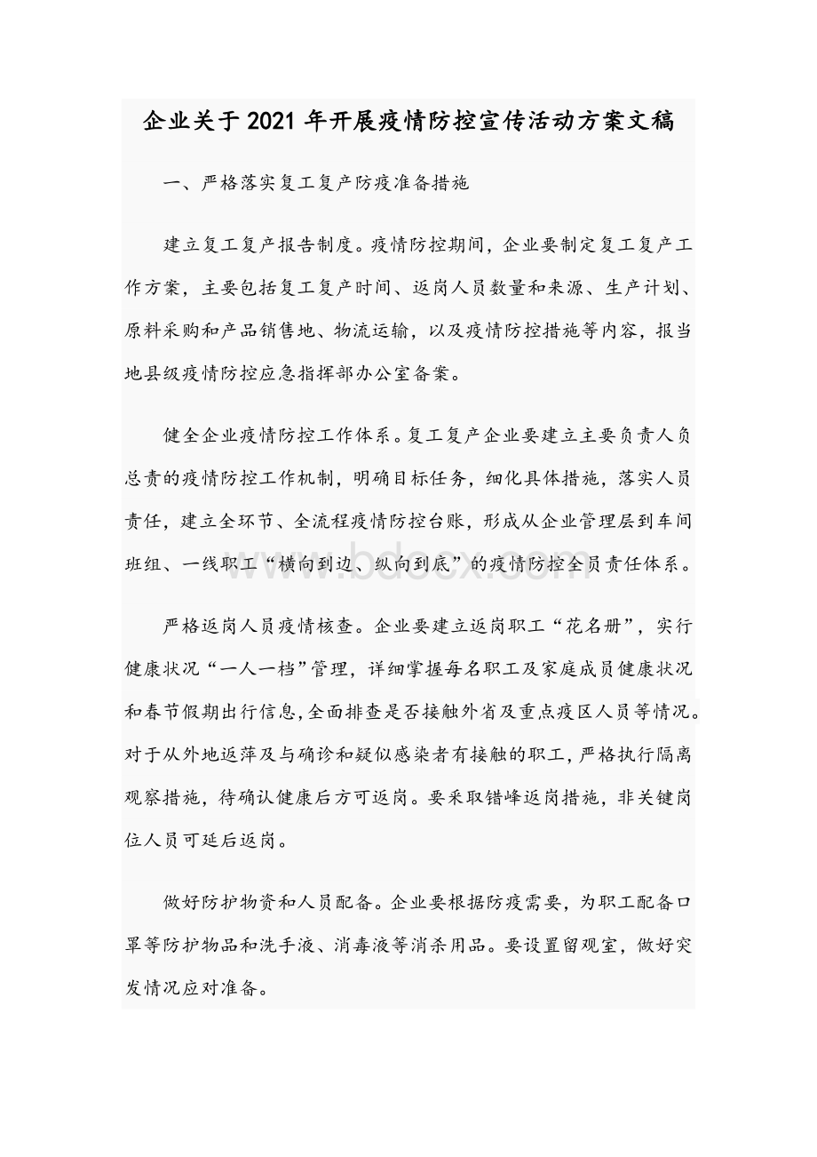 企业关于2021年开展疫情防控宣传活动方案文稿.docx