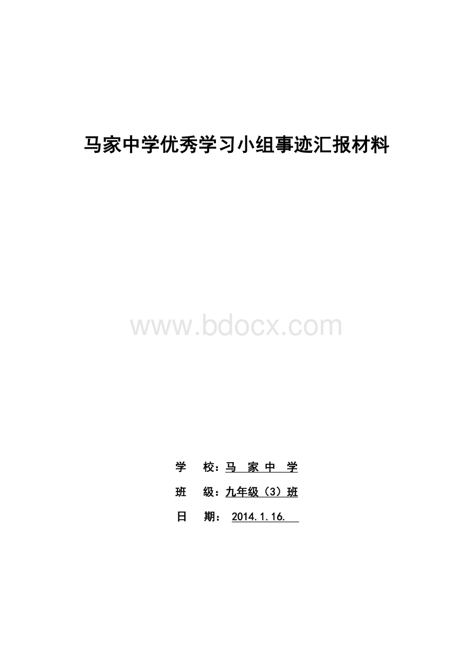 马家中学优秀学习小组事迹汇报材料Word文件下载.doc_第1页