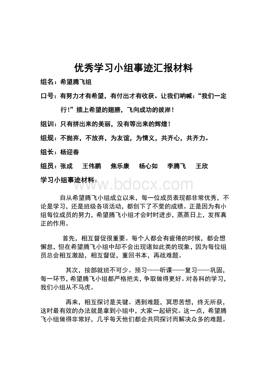 马家中学优秀学习小组事迹汇报材料Word文件下载.doc_第2页