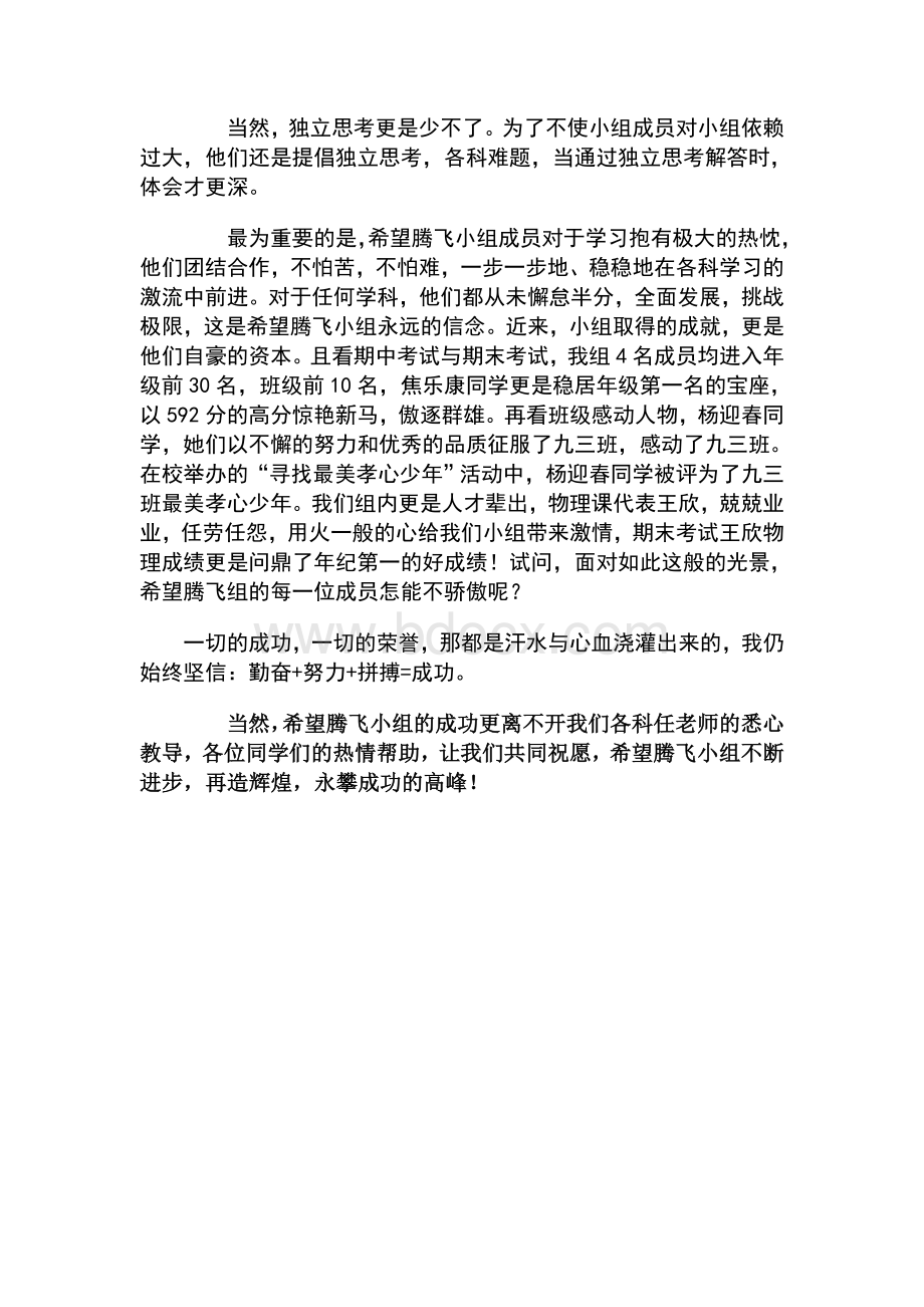 马家中学优秀学习小组事迹汇报材料Word文件下载.doc_第3页