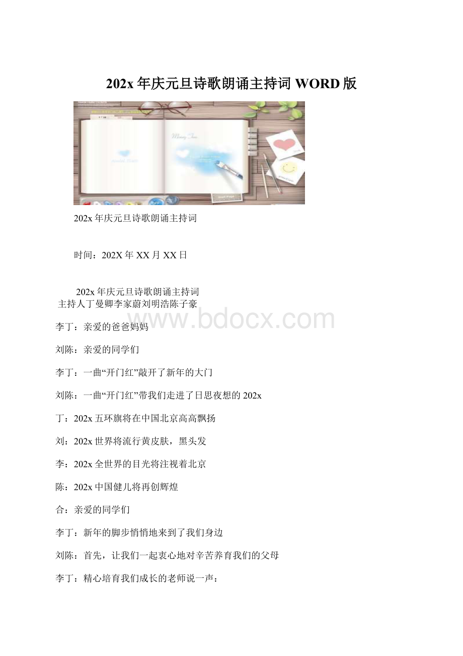 202x年庆元旦诗歌朗诵主持词WORD版Word文件下载.docx_第1页