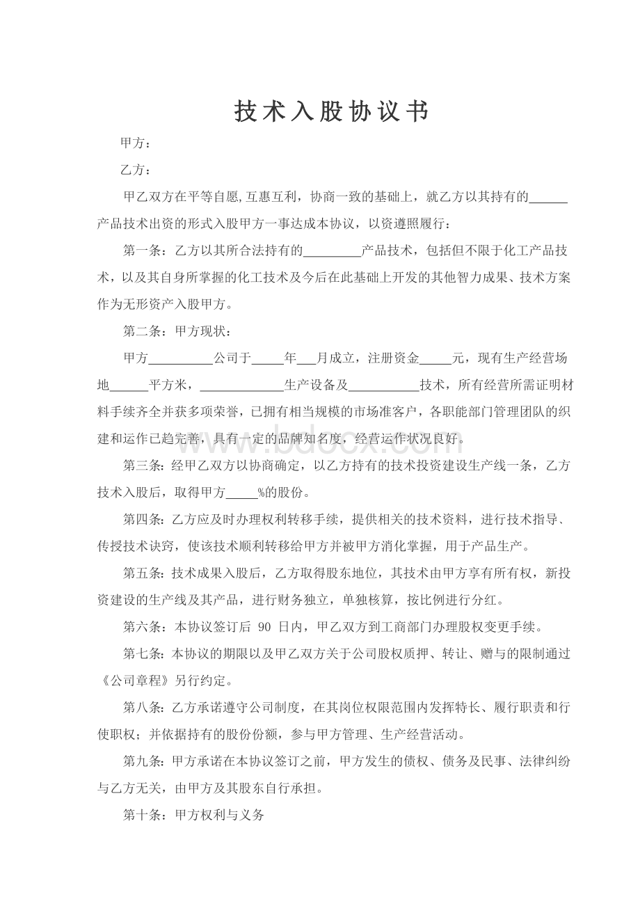 技术入股协议书.doc_第1页