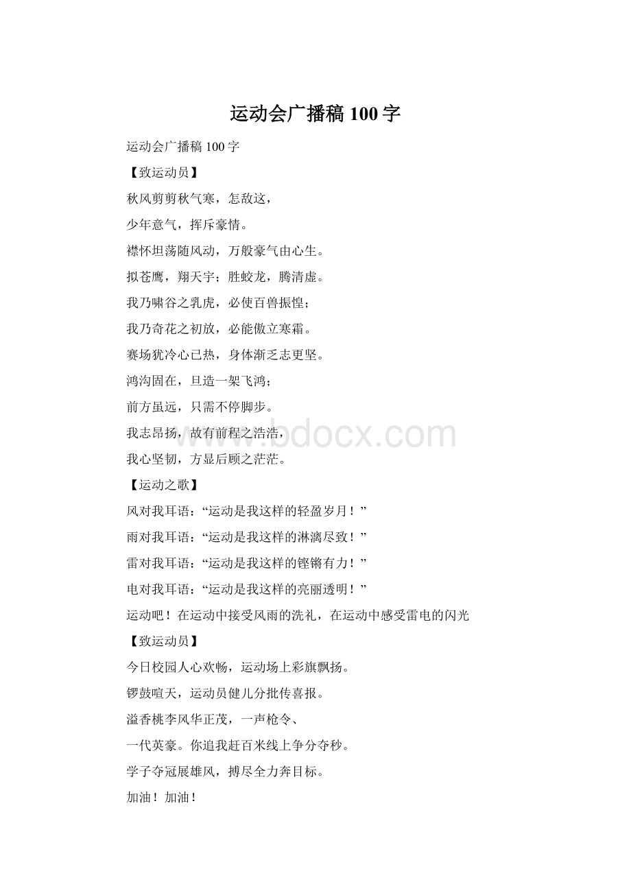 运动会广播稿100字Word文档格式.docx_第1页