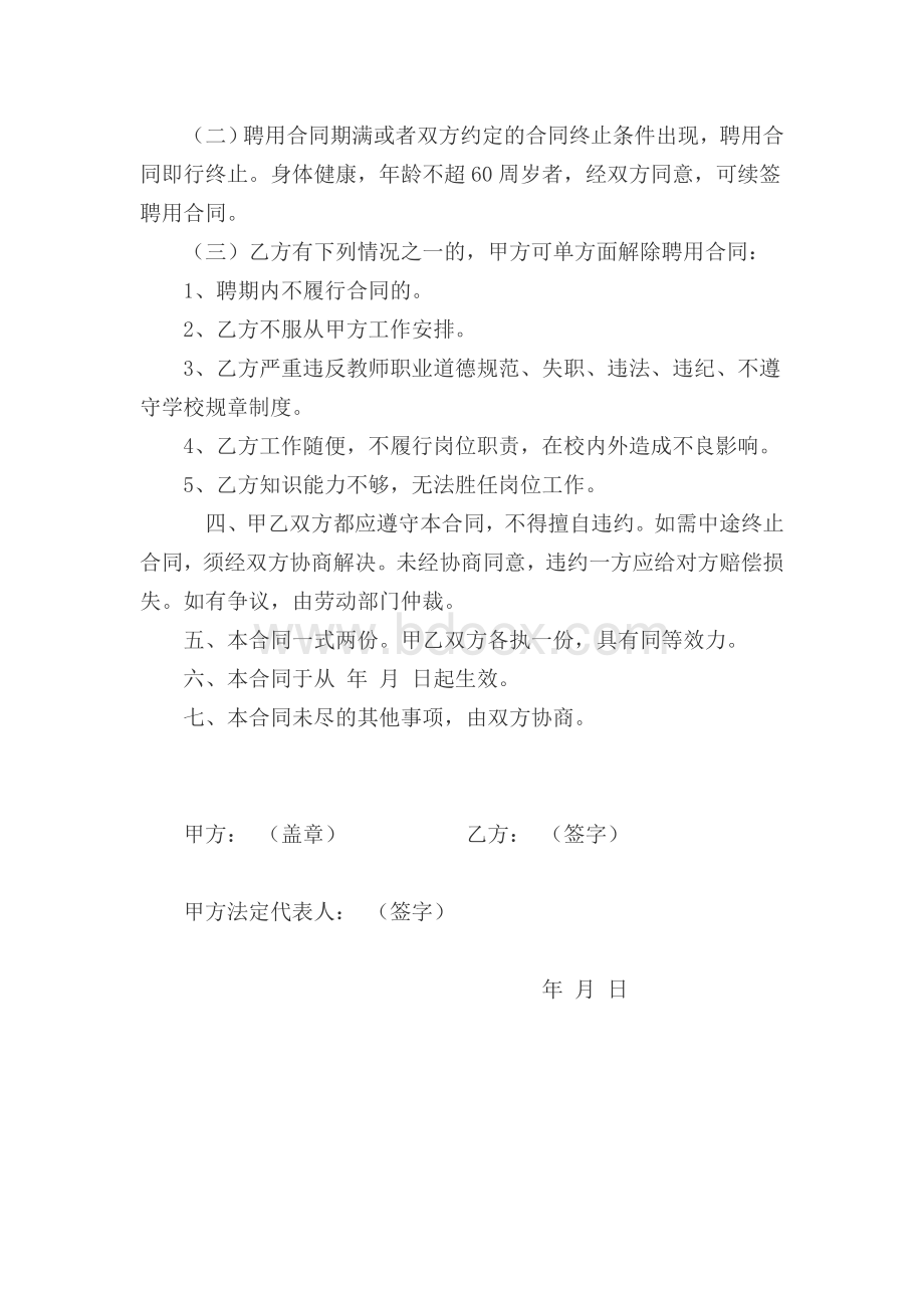 最新学校聘用合同范本Word文档下载推荐.doc_第2页