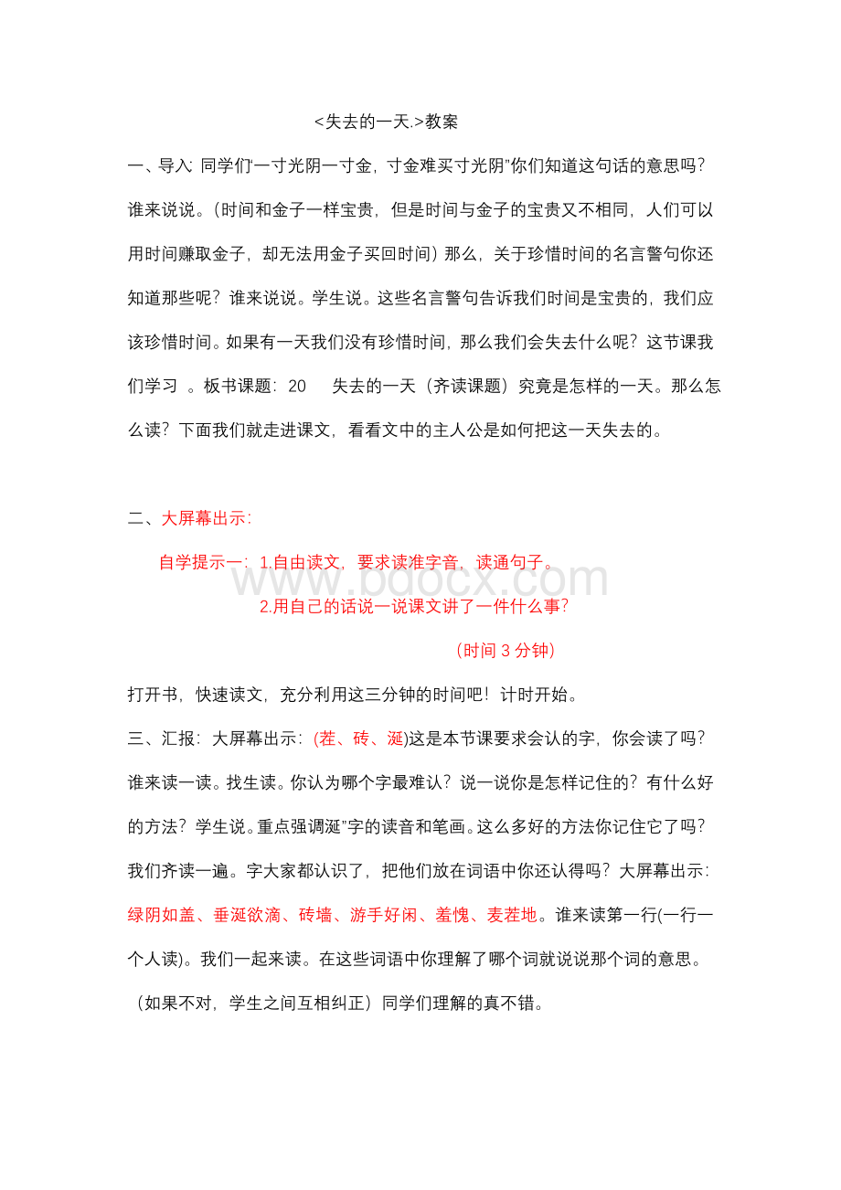 失去的一天教案文档格式.doc_第1页