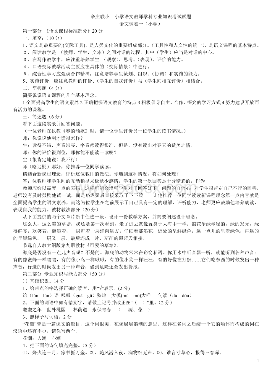 小学语文教师学科专业知识考试试题及答案1Word格式文档下载.doc_第1页