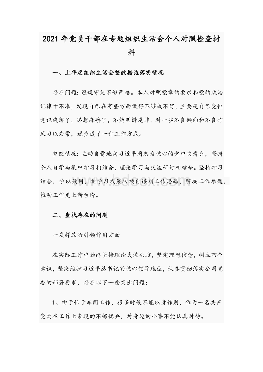 2021年党员干部在专题组织生活会个人对照检查材料Word文档下载推荐.docx_第1页