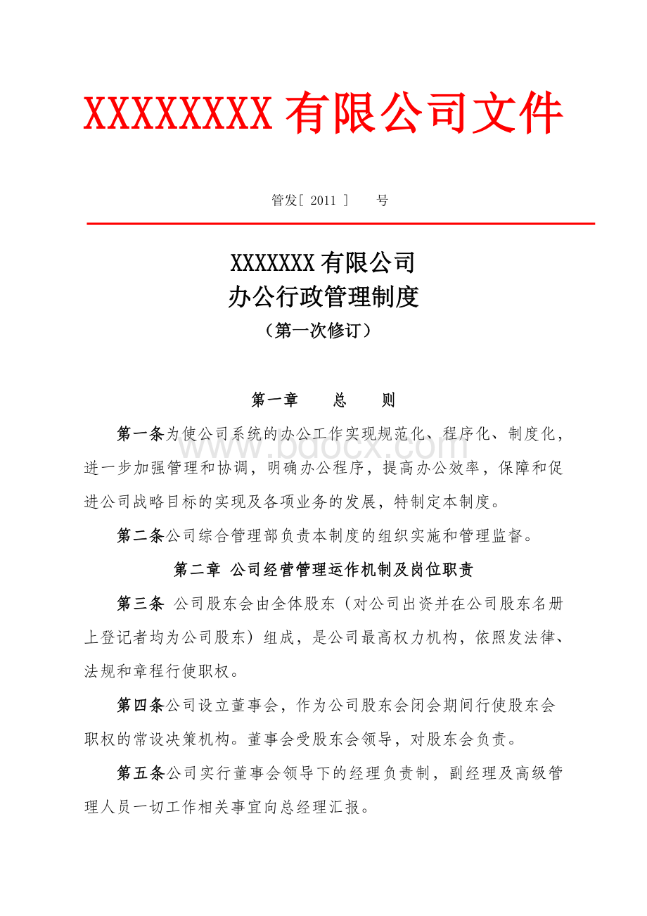 某公司行政管理制度Word文档格式.doc