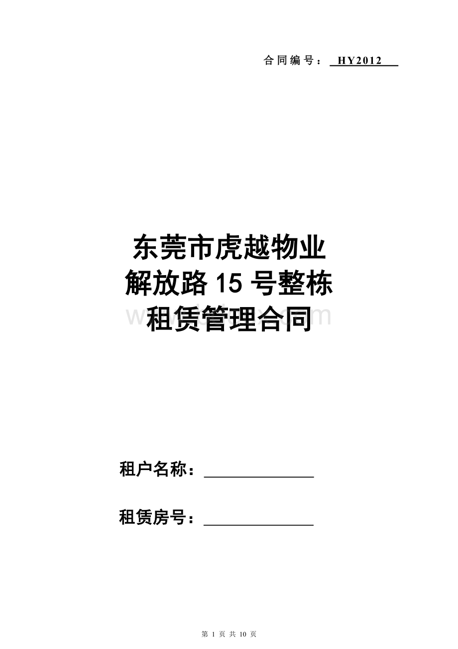 虎越物业写字楼租赁合同20120515--分租版Word文件下载.doc_第1页