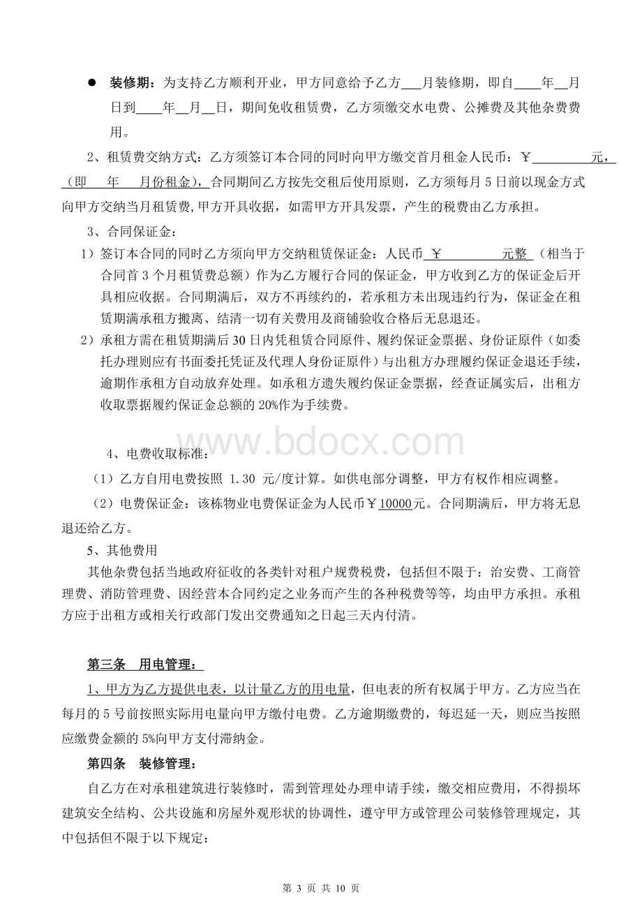 虎越物业写字楼租赁合同20120515--分租版Word文件下载.doc_第3页