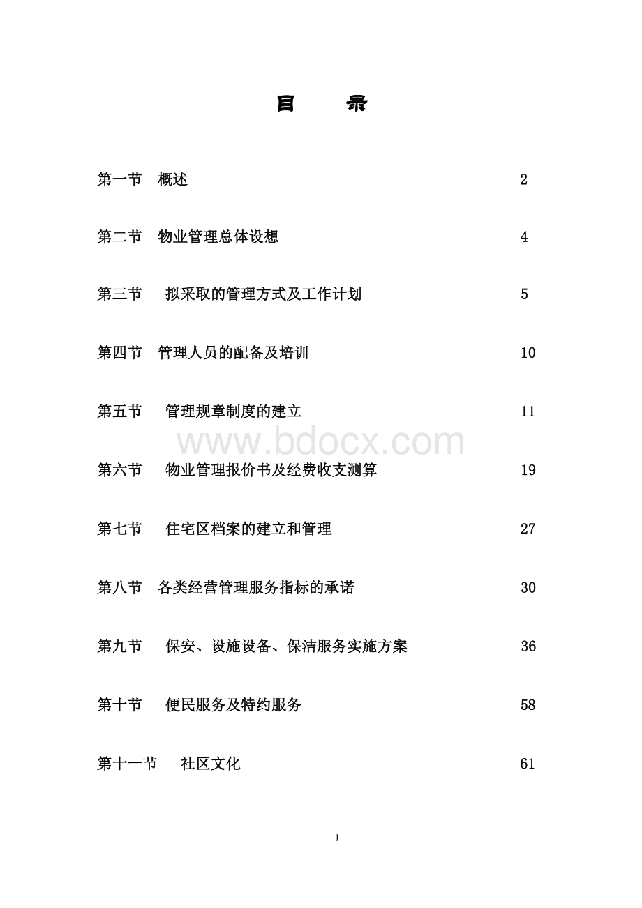 物业管理投标书[1]Word文档格式.doc