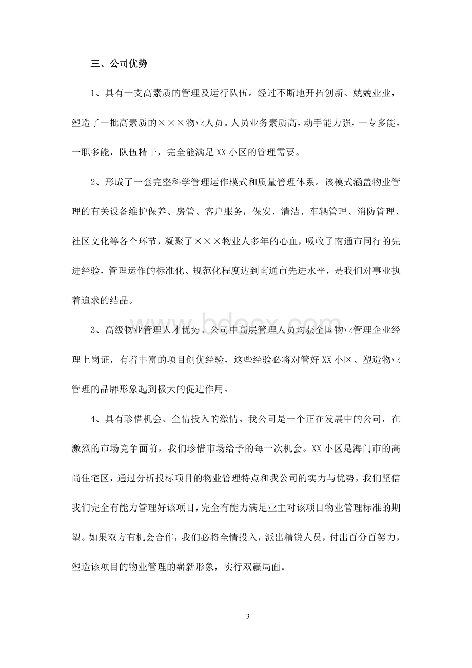 物业管理投标书[1]Word文档格式.doc_第3页