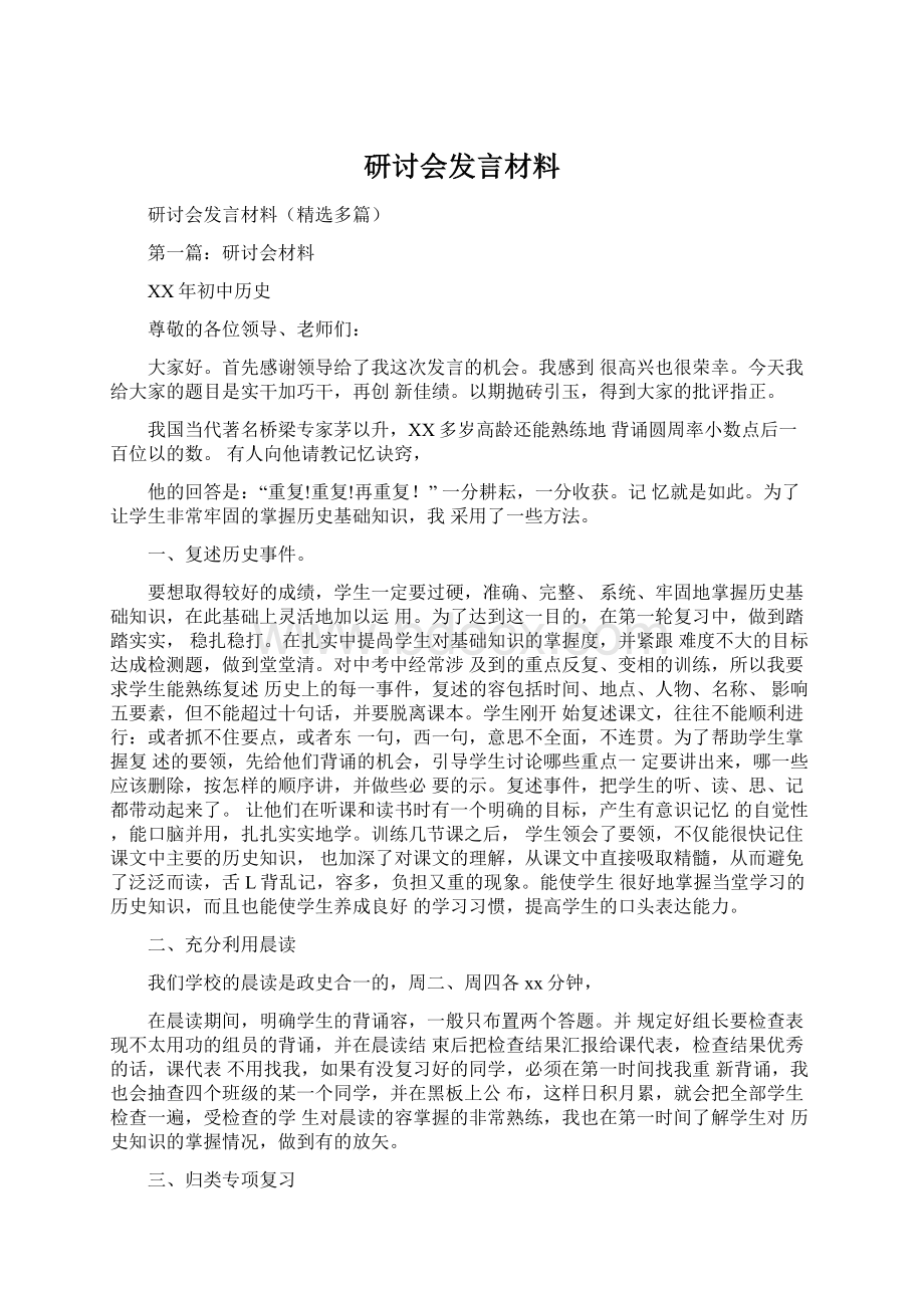 研讨会发言材料.docx