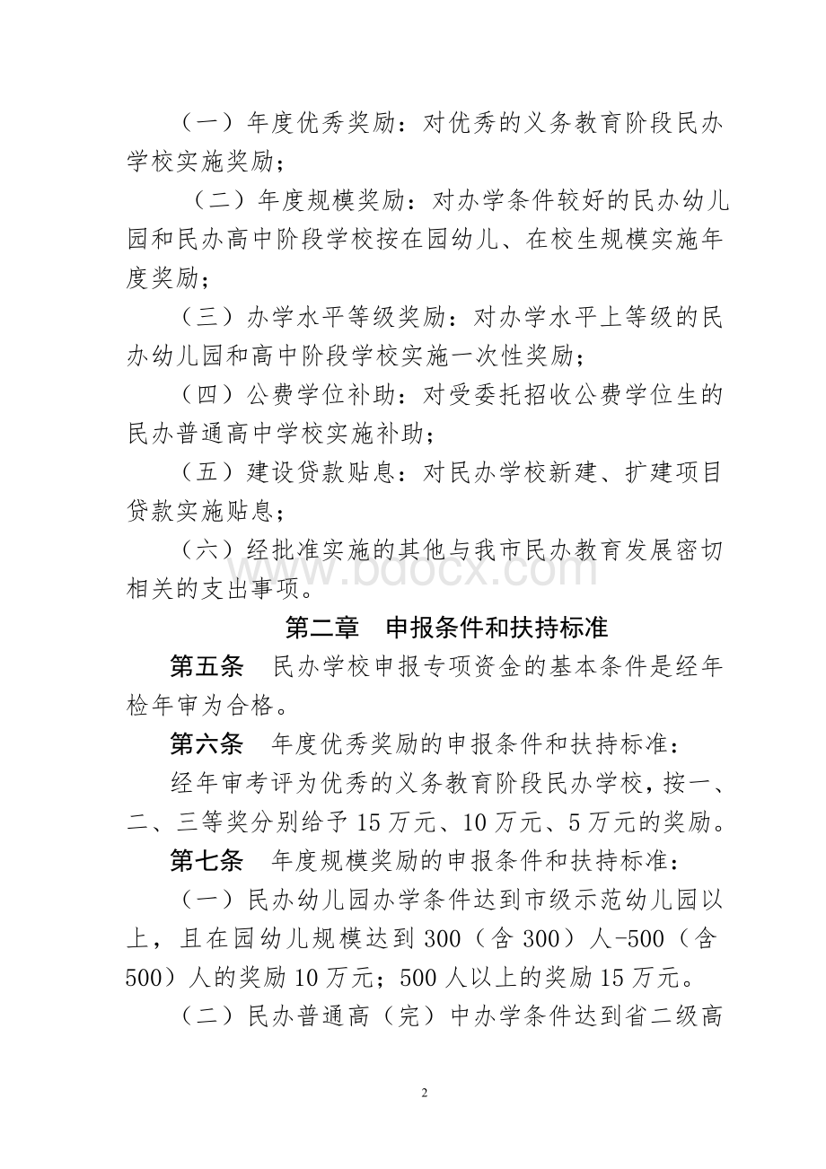 昆明市民办教育发展专项资金管理办法Word文件下载.doc_第2页