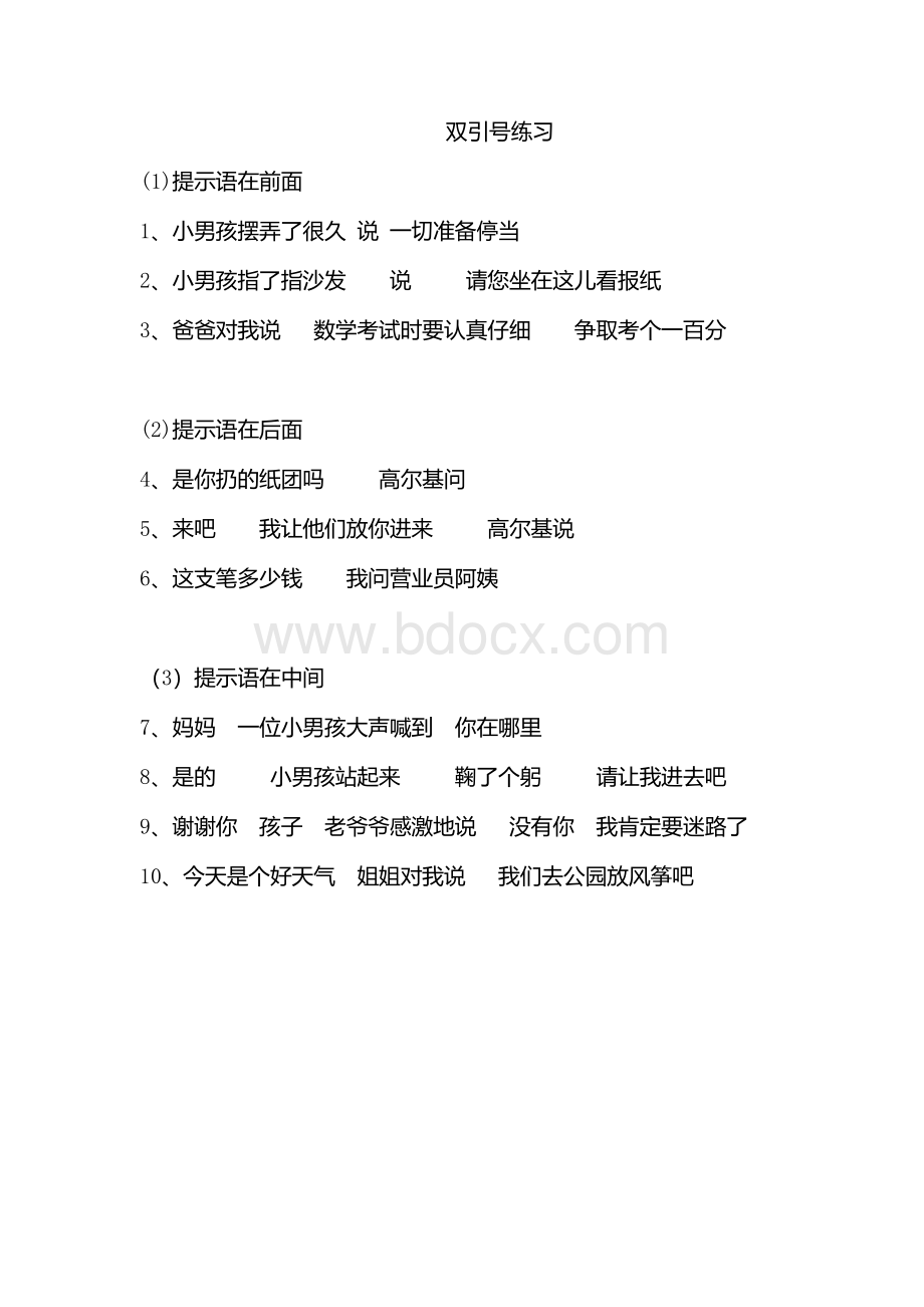 三年语文上册双引号练习Word文档格式.docx