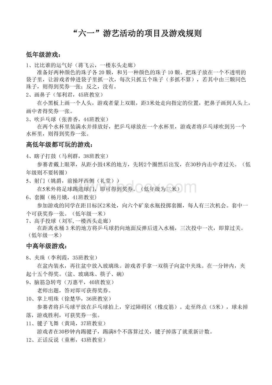 六一游艺活动的项目及游戏规则Word文档格式.doc