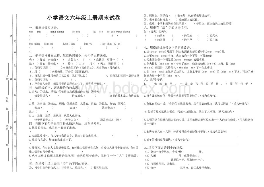 人教版六年级上册语文期末试卷.doc_第1页