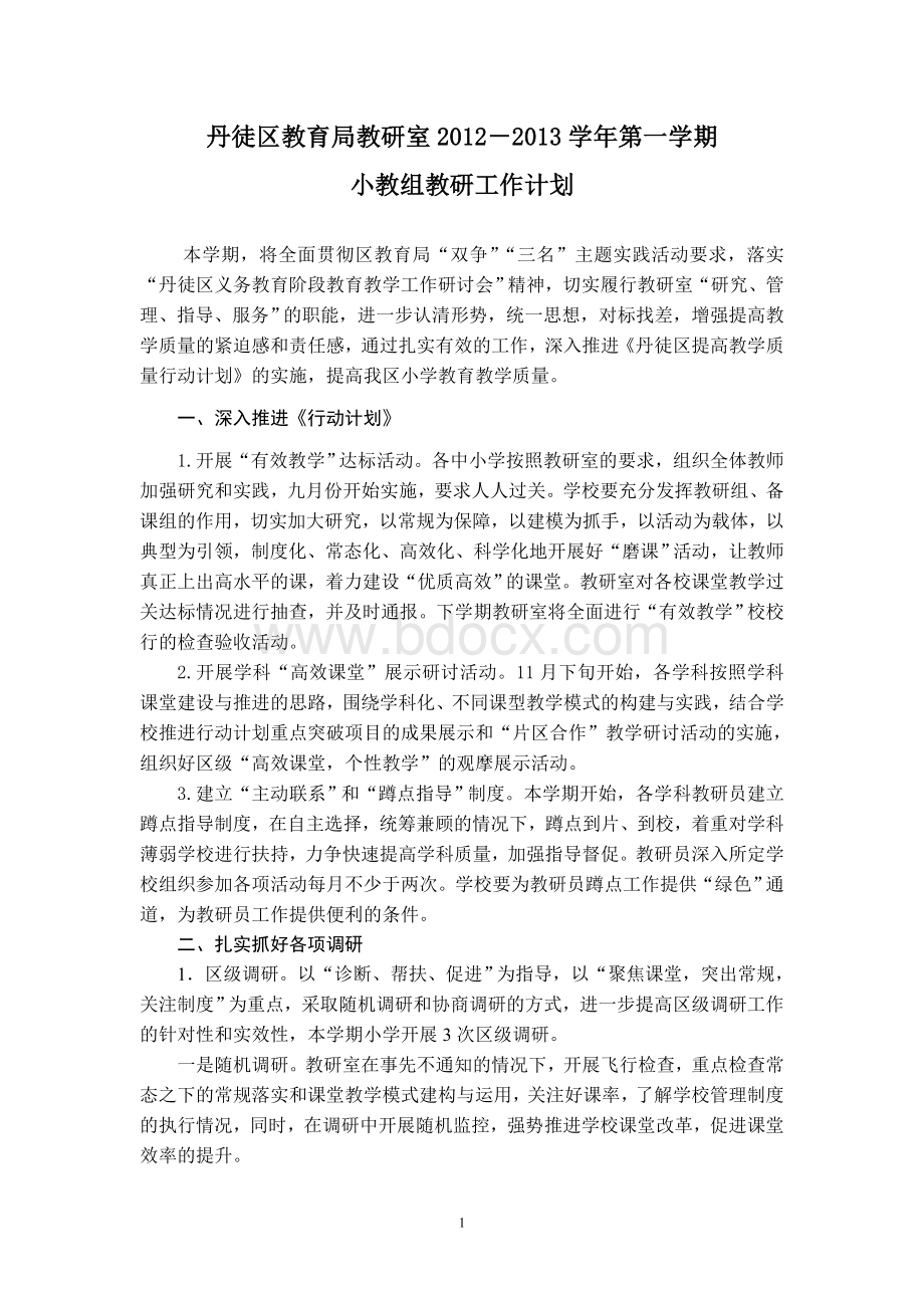 2012-2013学年第一学期工作计划小教组Word格式.doc